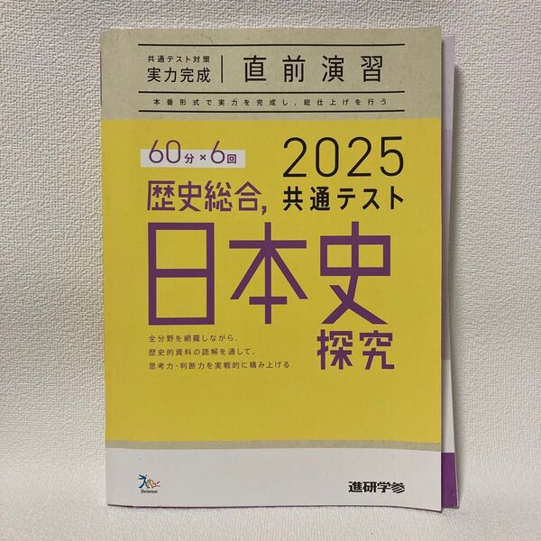 2025年度共通テスト対策 日本史探究 直前演習