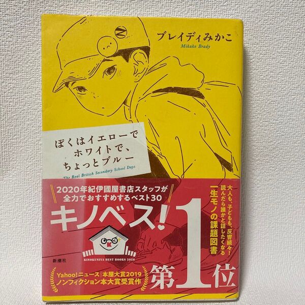 ぼくはイエローでホワイトで、ちょっとブルー ブレイディみかこ