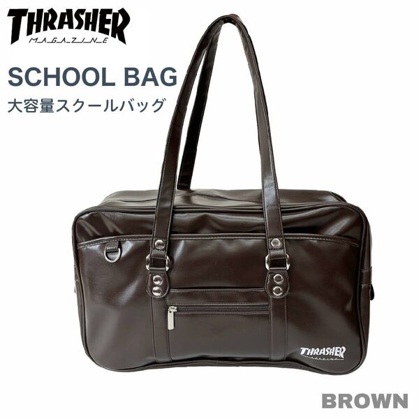 ★新品★ スラッシャー スクールバッグ サブバッグ 合皮 ブラウン