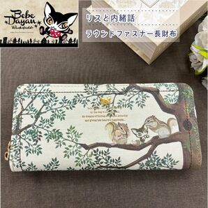 ★新品★ ベベダヤン ラウンドファスナー 長財布 リスと内緒話