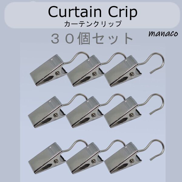 カーテンフック 30個セット カーテンクリップ オリジナルカーテン 生地 挟む