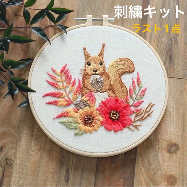 【ラスト1点!】リスと木の実のフランス刺繍 刺繍キット フレーム ハンドメイド インテリア 紅葉 ヒマワリ
