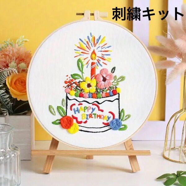 誕生日のフランス刺繍 刺繍命名書 刺繍キット フレーム バースデー バースデイ ハンドメイド インテリア プレゼント ケーキ 花火