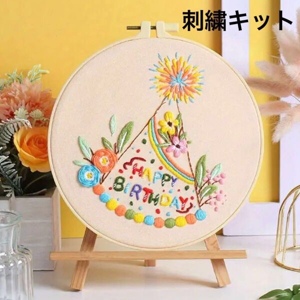 誕生日のフランス刺繍 刺繍命名書 刺繍キット フレーム バースデー バースデイ ハンドメイド インテリア プレゼント ケーキ 花火