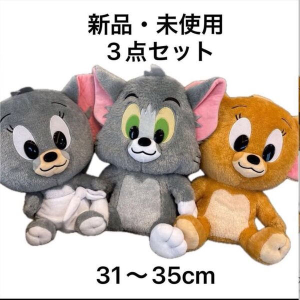 【新品未使用タグ付き】トムとジェリー キラキラキュートBIGぬいぐるみ トム ジェリー タフィー 3体セット