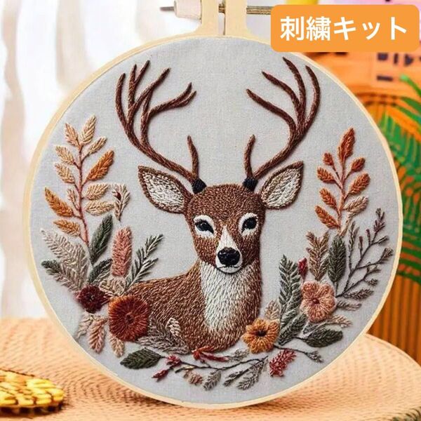 お花畑の中から顔を出す鹿のフランス刺繍 刺繍キット フレーム ハンドメイド