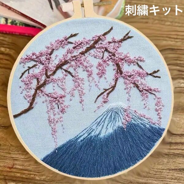 桜と富士山のフランス刺繍 刺繍作成キット ハンドメイド インテリア