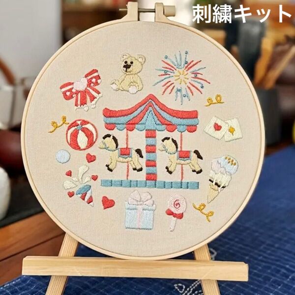 【ラスト1点】くすみカラーが可愛いメルヘンなメリーゴーランドのフランス刺繍 刺繍キット サーカスハンドメイド インテリア 初心者