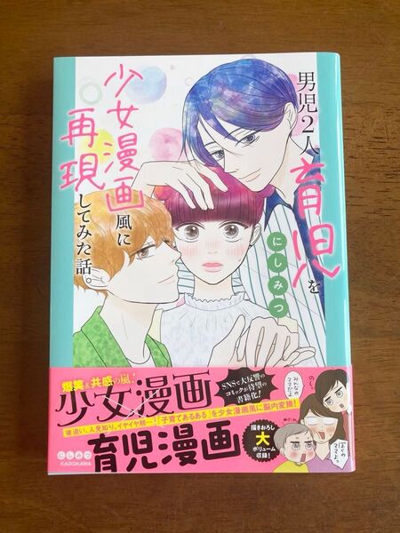 男児2人育児を少女漫画風に再現してみた話。 にしみつ/著
