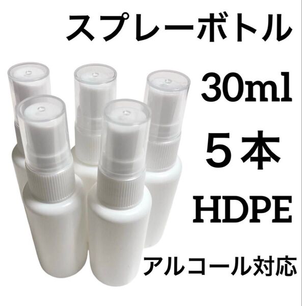 【新品】アルコール対応 スプレーボトル 30ml 高さ10cm 直径2.8cm 5本