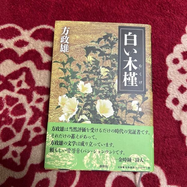 白い木槿