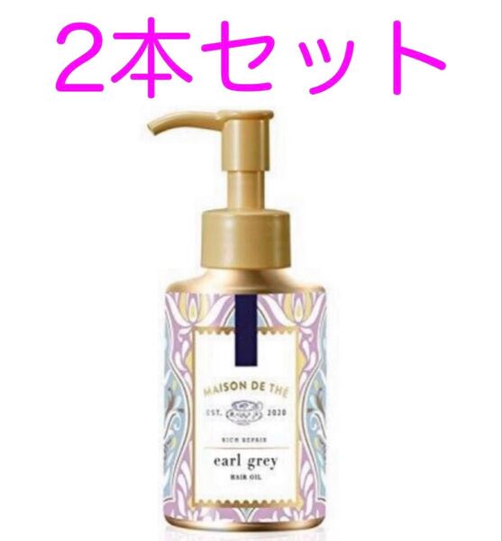 メゾンドュテ リッチリペア オイル 2本セット MAISON DE THE