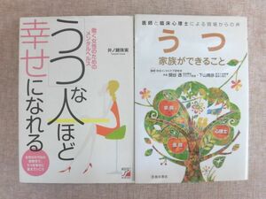 B672♪「うつ」な人ほど幸せになれる 井ノ瀬珠美/うつ 家族ができること 監修:関谷透・下山晴彦/2冊セット