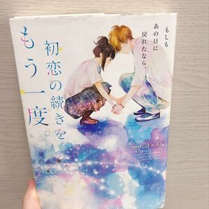 恋愛小説 初恋の続きをもう一度。