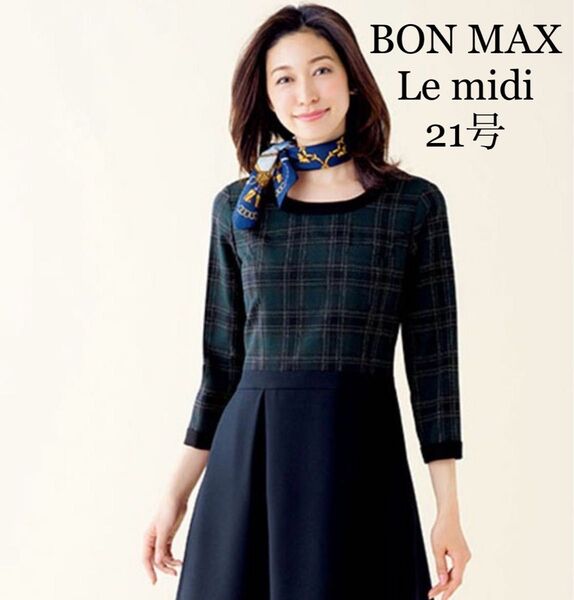 【新品】BON MAX/Le midi☆事務服 ワンピース グリーン×ネイビー 21号