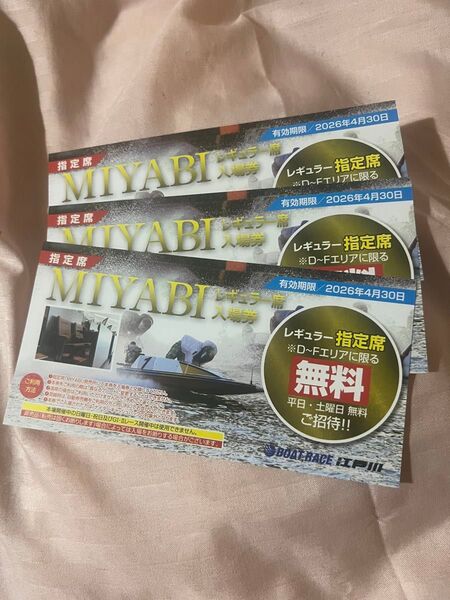 江戸川競艇本年度MIYABIレギュラー指定席3枚セット10セット限り!2026年4月末まで!早い者勝ち!