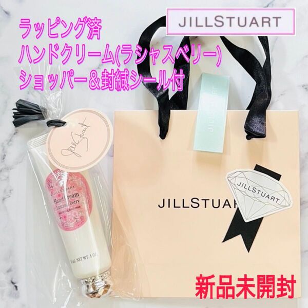 未開封★ラッピング済★ジルスチュアート★ハンドクリーム ラシャスベリー★ギフト プレゼント 紙袋 ショッパー ストロベリー