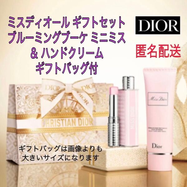 ギフトセット★Dior ミスディオール★ミニミス&ハンドクリーム★スティックフレグランス 香水 プレゼントラッピング ギフトバッグ