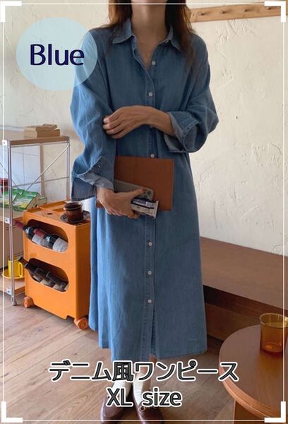 ワンピース デニム風 シャツ 無地 薄手 レディース ブルー XL 韓国
