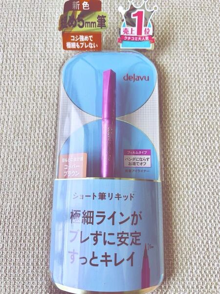 dejavu ショート筆リキッド アイライナー コッパーブラウン