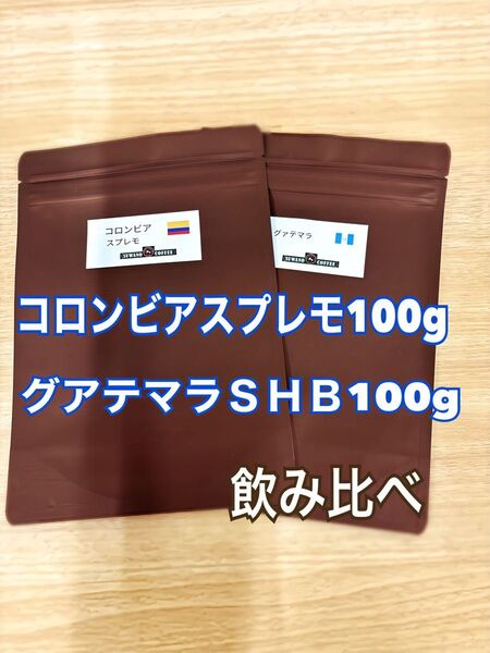 コロンビアスプレモ 100g グアテマラSHB 100g 飲み比べ SUWANO COFFEE