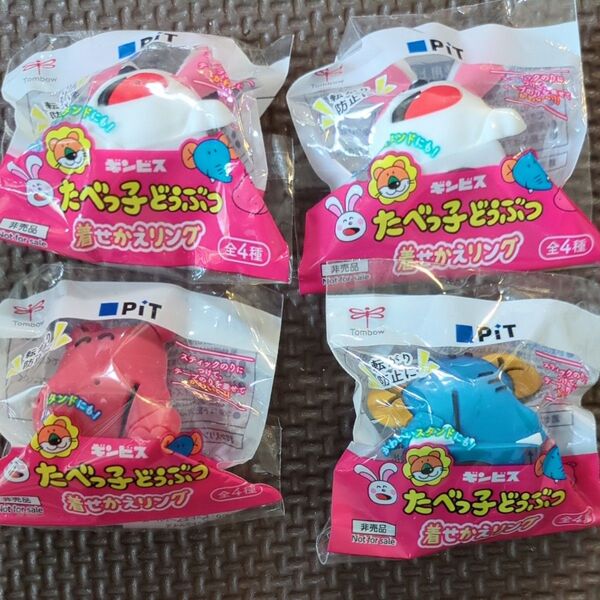 ノベルティ 非売品 たべっ子どうぶつ 着せかえリング ギンビス トンボ 3種類 4個 ピット PIT うさぎ かば ぞう