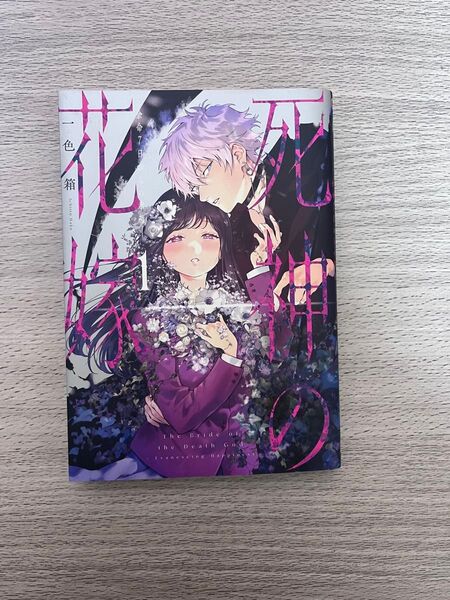 死神の花嫁-余命7日からの幸福- 1 (ガンガンコミックスpixiv) 一色箱 著