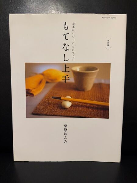 もてなし上手 基本はいつものおかずです 復刻版 (FUSOSHA MOOK) 栗原はるみ/著