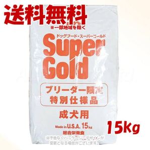 【即日発送】スーパーゴールド チキンプラス 成犬用 ブリーダーパック 15kg 「森乳サンワールド」