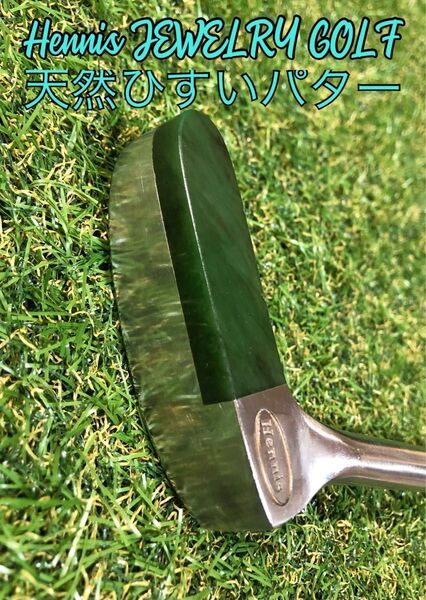 Hennis JEWELRY GOLF 天然ひすいパター