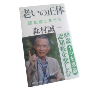 老いの正体 認知症と友だち 森村誠一