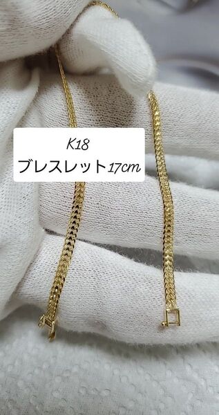 K18 イエローゴールドブレスレット17cm