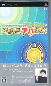PSP ゲームソフト 脳に快感アハ体験 茂木健一郎 監修