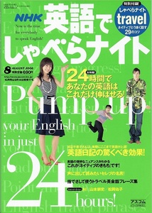 英語でしゃべらナイト 2006年8月号 AI 山本耕史 松岡祐子 英語でしゃべらナイトTRAVEL