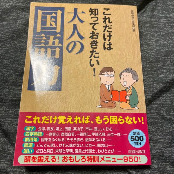 これだけは知っておきたい!大人の「国語力」 話題の達人倶楽部/編