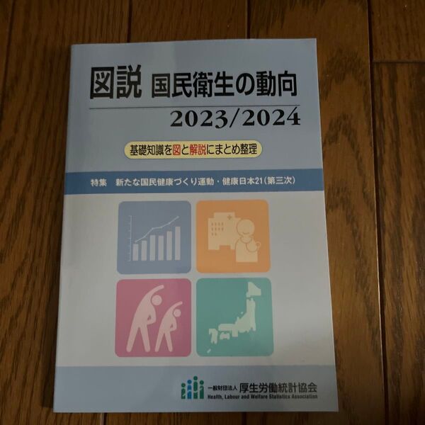 図説国民衛生の動向 2023/2024 厚生労働統計協会/編集
