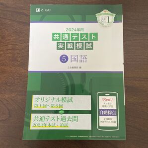 Z会 共通テスト実戦模試 5 国語 2024年用