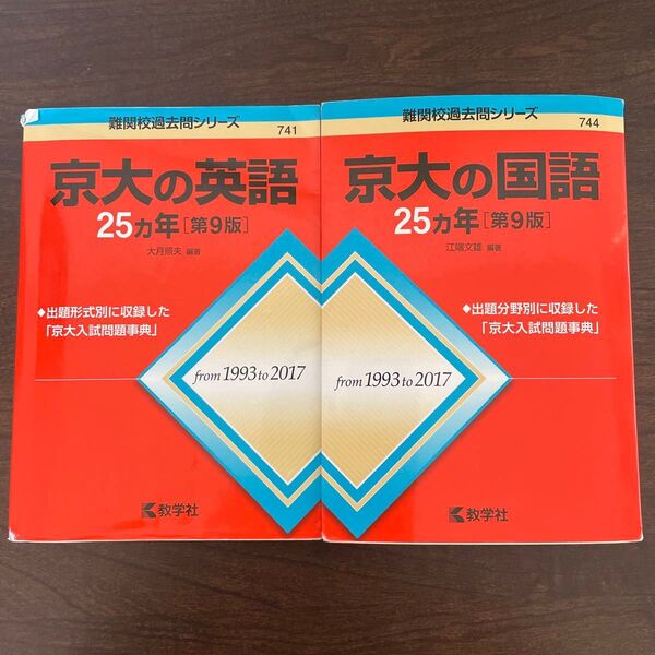京大の英語・京大の国語 25カ年 第9版 2冊セット