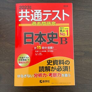 共通テスト過去問研究 日本史B 2023 赤本
