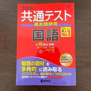 共通テスト過去問研究 国語 2023 教学社 赤本