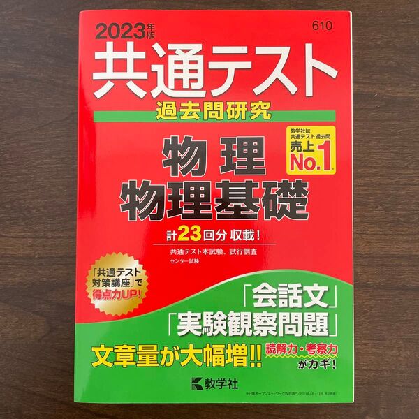 共通テスト過去問研究 物理基礎 2023 教学社 赤本