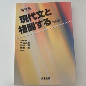現代文と格闘する 改訂版 河合塾