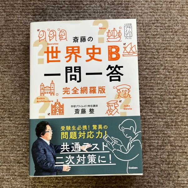 斎藤の世界史B一問一答 完全網羅版 (大学受験プライムゼミブックス) 斎藤整/著