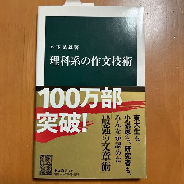 理科系の作文技術 木下是雄