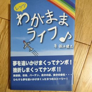 レッツわがままライフ♪ 鈴木健志/著