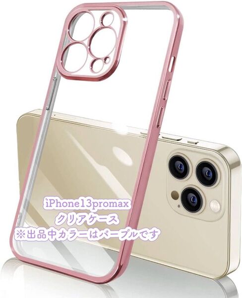 iPhone13promax クリアケース パープル