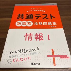 共通テスト新課程攻略問題集 情報Ⅰ
