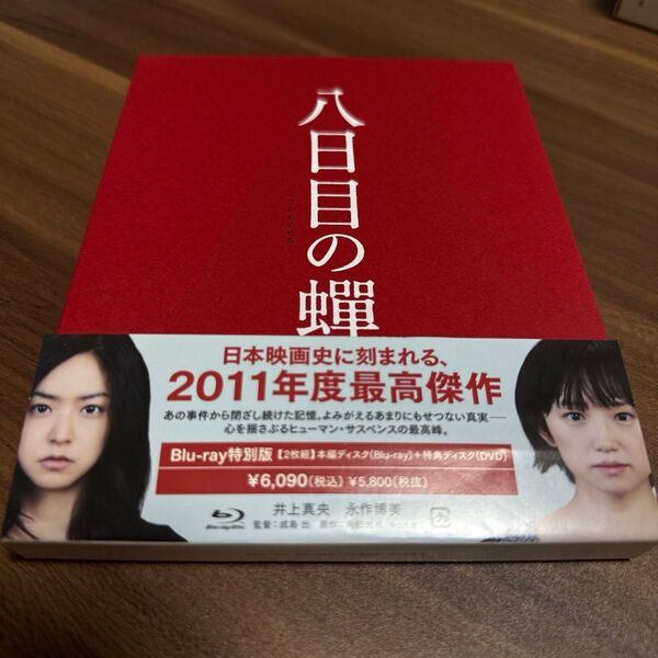 八日目の蝉 blu-ray特別版 【2枚組】本編 blu-ray.特典dvd