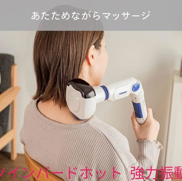 ツインバード ハンディー ホット マッサージャー 強力振動 EM-2195W