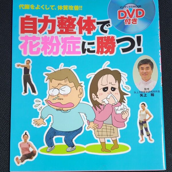 自力整体で花粉症に勝つ! DVD付き (インデックスMOOK) 矢上 裕 監修